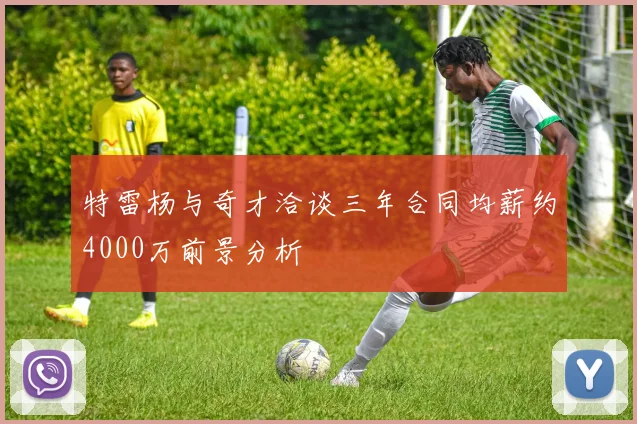 特雷杨与奇才洽谈三年合同均薪约4000万前景分析