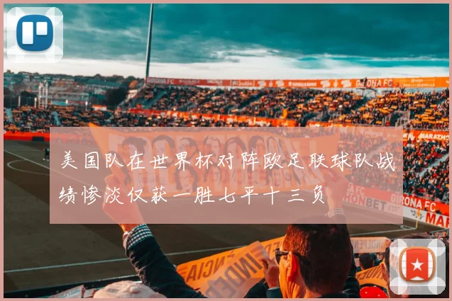 美国队在世界杯对阵欧足联球队战绩惨淡仅获一胜七平十三负