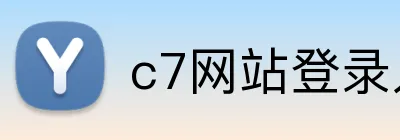 c7网站登录入口 Logo